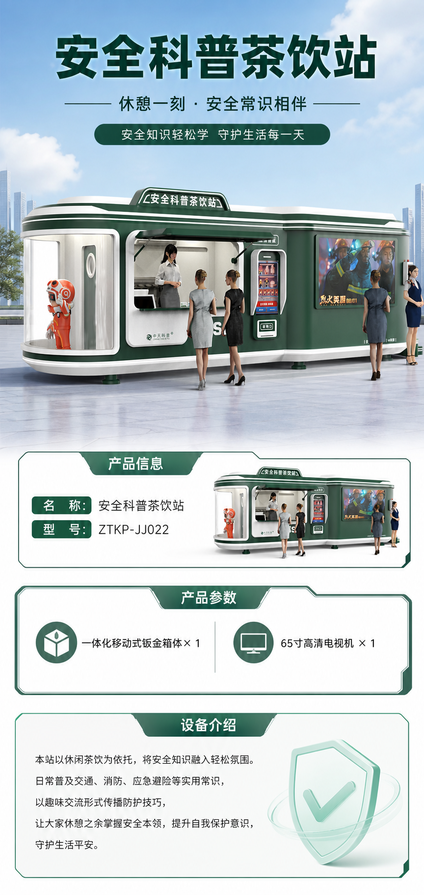 安全科普茶饮站详情图 1