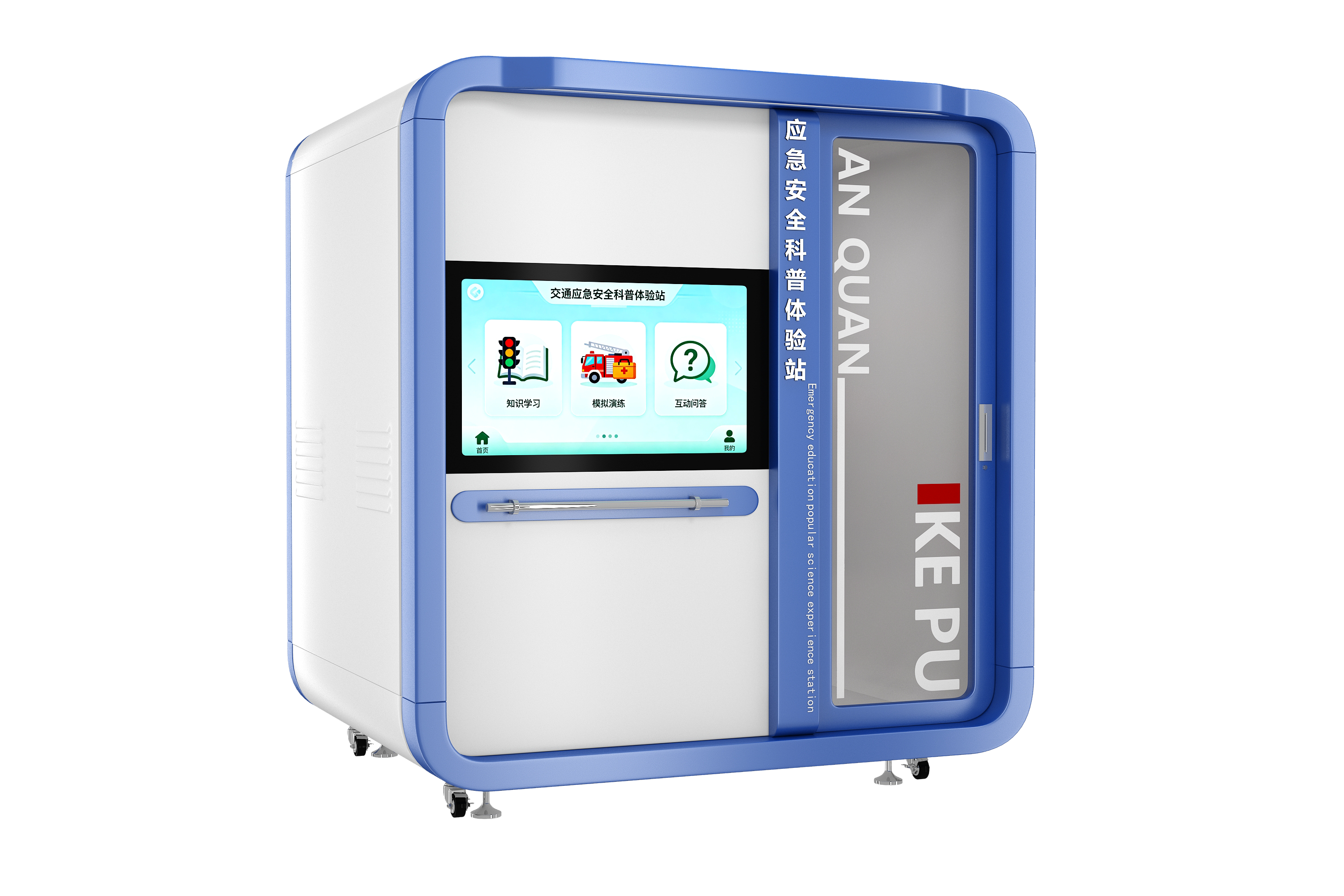 生命安全安全科普体验站